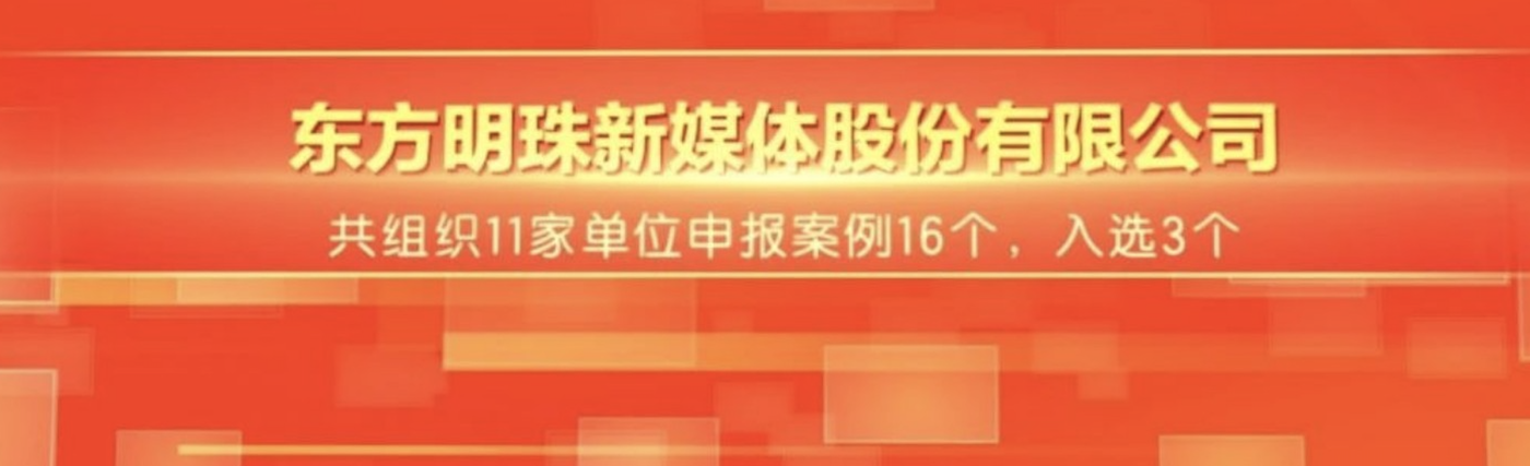 打响“上海文化”品牌最佳案例发布 东方明珠新媒体入选“优秀组织单位”