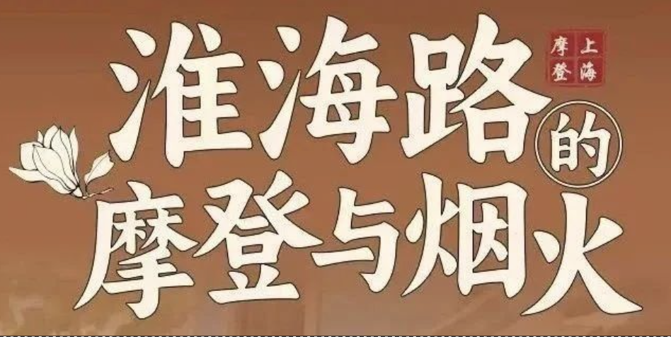 百年文脉、市井新韵、美食地图，夜光杯·白玉兰直播间带你沉浸式体验这条传奇商业街！