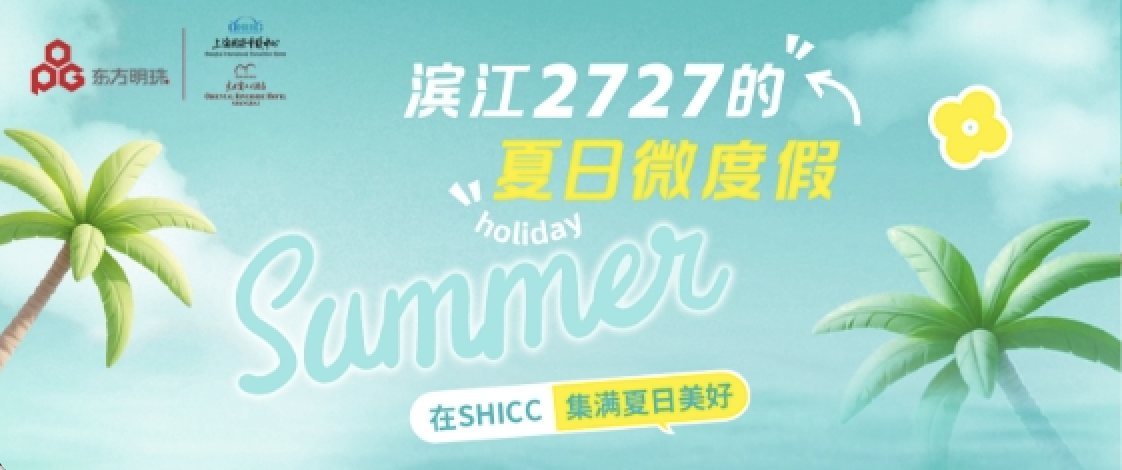 江景、美食、音乐全在线！上海这个微度假地太懂夏天了