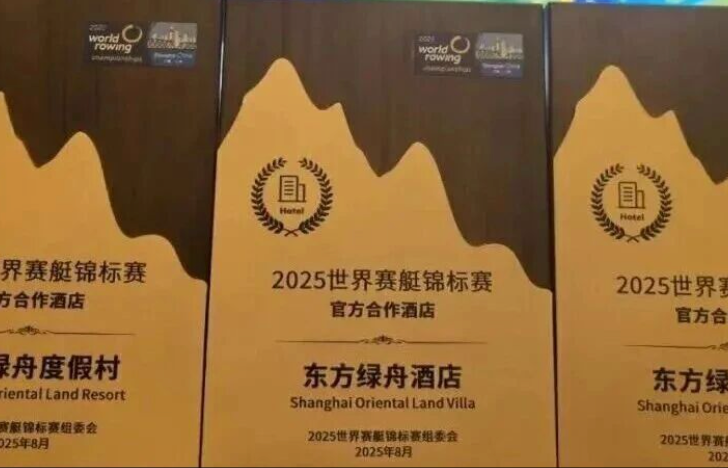 2025世界赛艇锦标赛即将开赛，东方绿舟度假酒店获授官方合作酒店