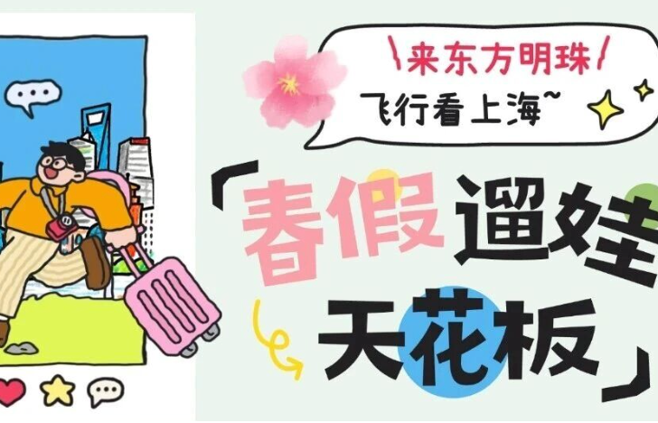 手慢无！东方明珠塔春假“一站式”遛娃套餐：畅玩3大热门项目，限时4.1折​起