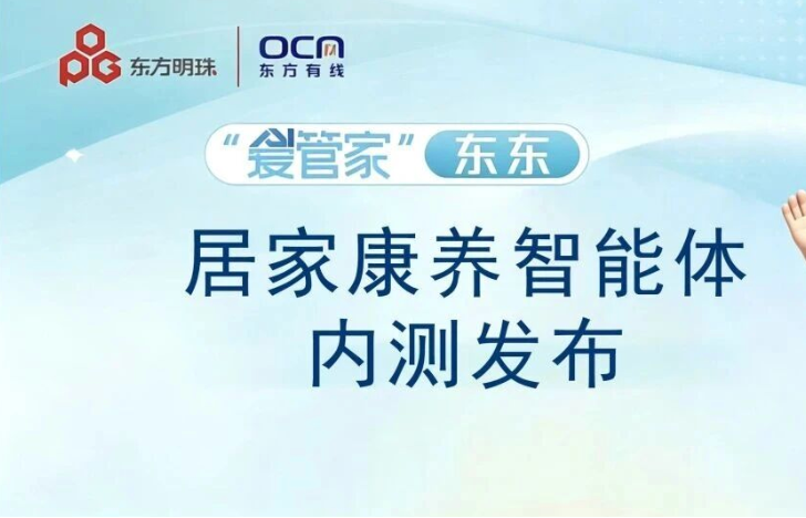 东方有线启动“爱管家”东东康养智能体内测 AI赋能智慧家庭再升级